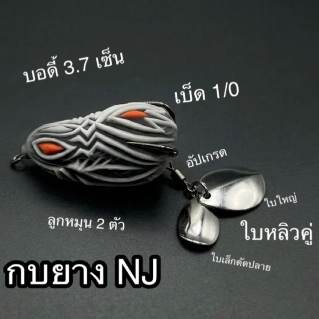 กบยางNJรุ่น N1 ขนาด3.7 สีดำ