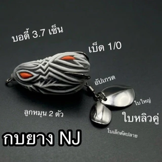 กบยางNJรุ่น N1 ขนาด3.7 สีดำ