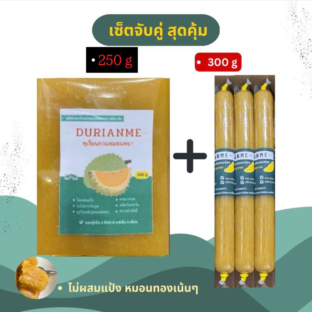 ( 250 g + 300 g ) จัดเซ็ตสุดคุ้ม ทุเรียนกวน พันธุ์หมอนทอง ไม่ผสมแป้ง กวนสดวันต่อวัน สินค้ามีพร้อมส่งค่ะ