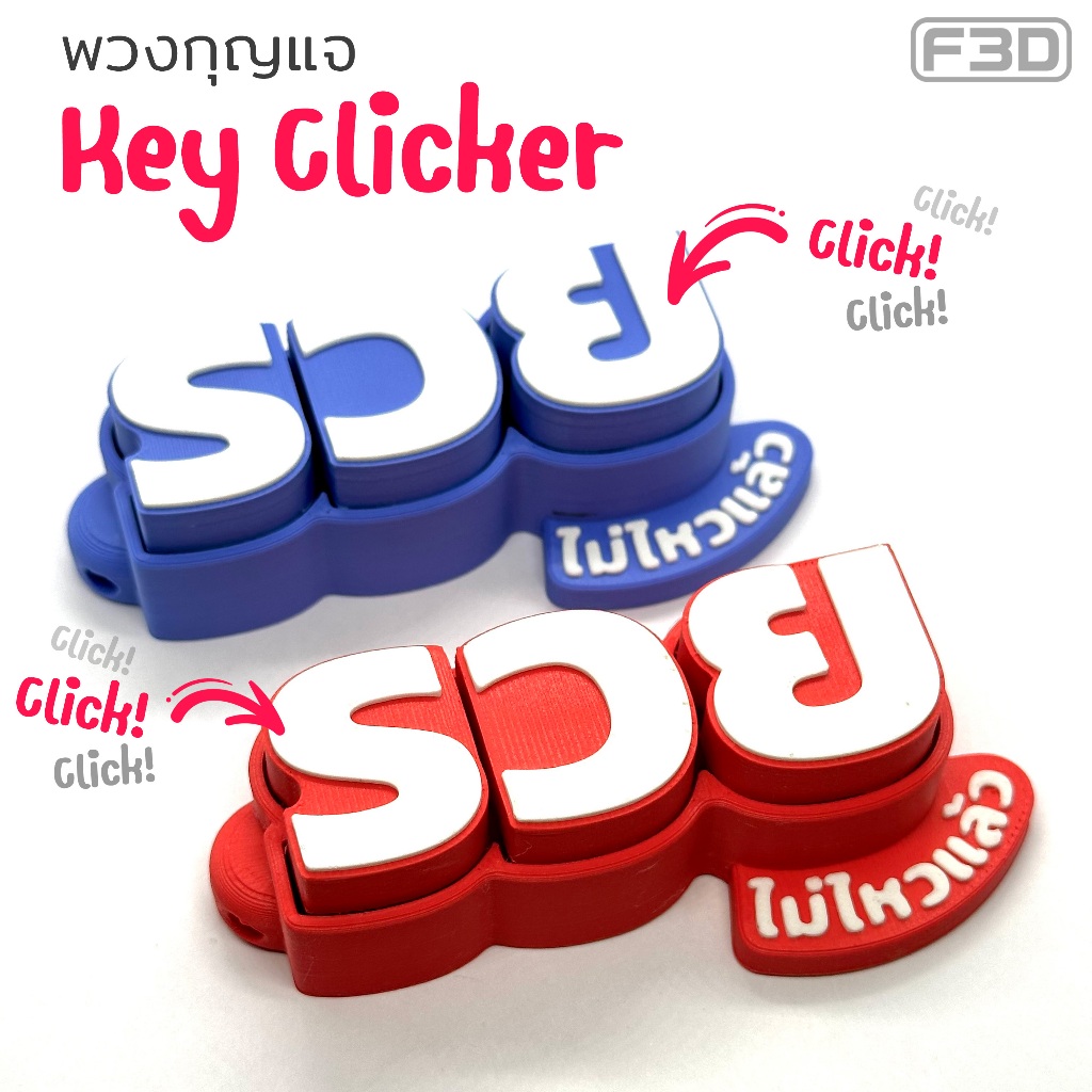พวงกุญแจ Key Clicker "รวย ไม่ไหวแล้ว" คลิ๊กๆได้ คลายเครียด