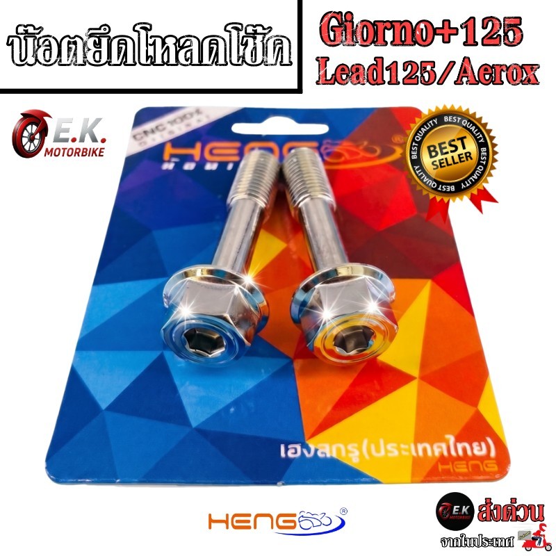 น็อตโหลดโช๊คหน้า(1คู่) Giorno+125 จีออโน่/ LEAD หลีด /Aorox สแตนเลสแท้ 100% CNCงานเฮงสกรู