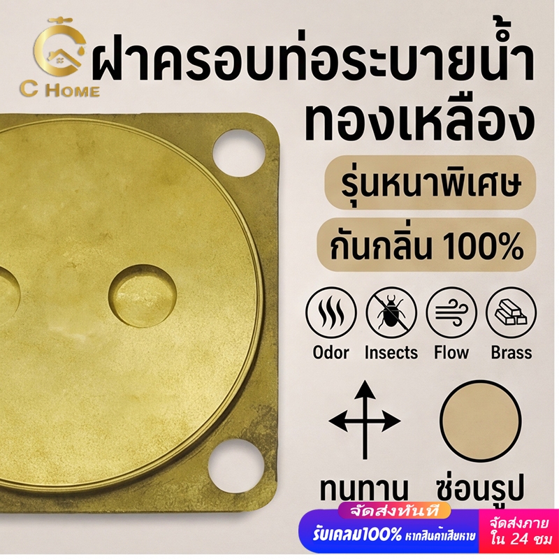 ฝาปิดท่อส้วมทองเหลือง ป้องกันกลิ่นรบกวน ขนาด 4 นิ้ว