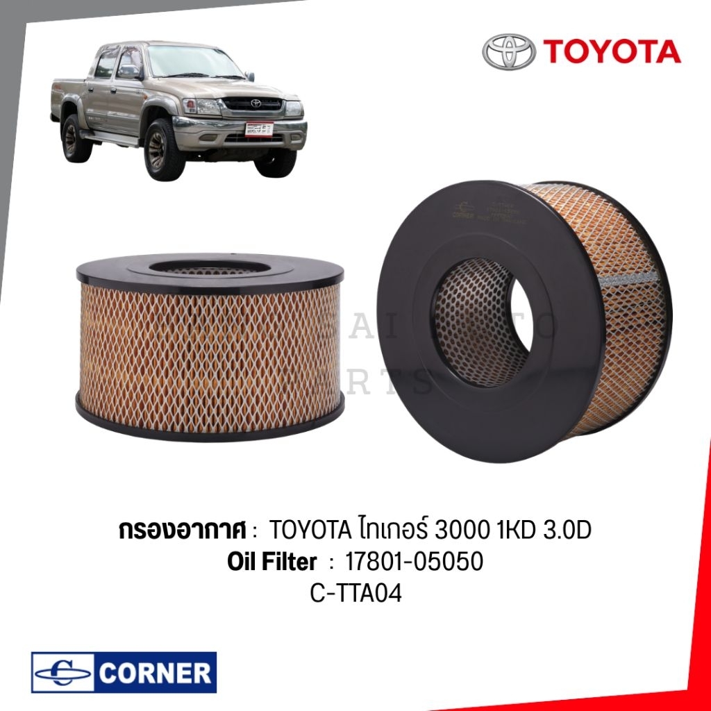 กรองอากาศ TOYOTA TIGER 3000 1KZ 3L 5L 17801-05050 เกรดเทียบแท้