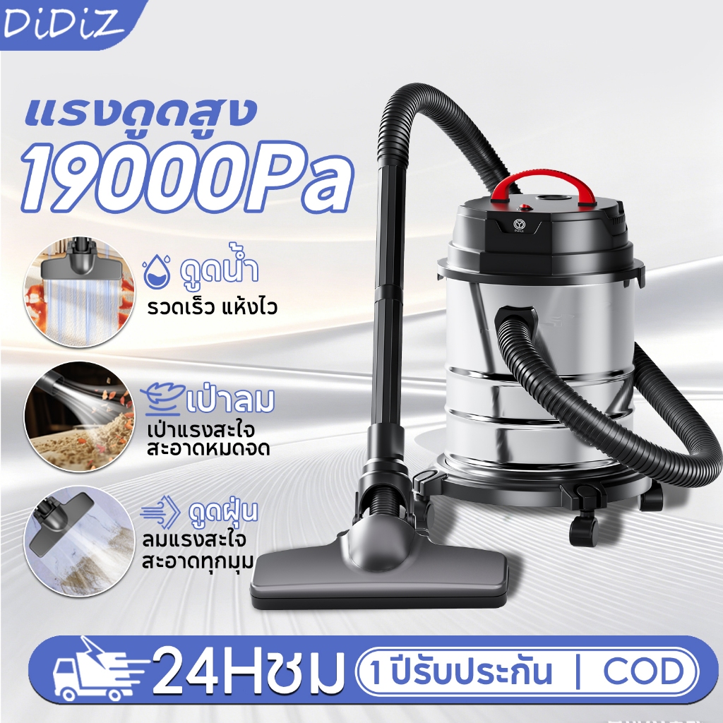 DiDiZ เครื่องดูดฝุ่นดูดเปียก-เป่าลม 18L 19000Pa แรงสูง ใช้ในบ้านและงานช่าง 3-in-1 Vacuum Cleaner