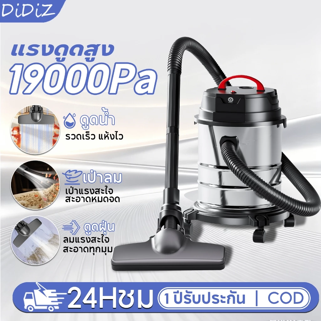 DiDiZ เครื่องดูดฝุ่นดูดเปียก-เป่าลม 18L 19000Pa แรงสูง ใช้ในบ้านและงานช่าง 3-in-1 Vacuum Cleaner