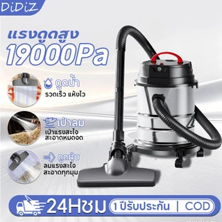 DiDiZ เครื่องดูดฝุ่นดูดเปียก-เป่าลม 18L 19000Pa แรงสูง ใช้ในบ้านและงานช่าง 3-in-1 Vacuum Cleaner