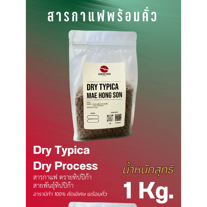 สารกาแฟ Dry Process ดรายทิปปิก้า สายพันธุ์ทิปปิก้าล้วน 1กิโล ✅อาราบิก้า100%✅