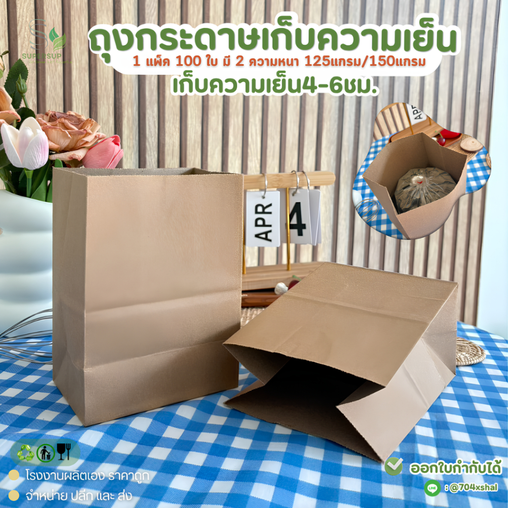 [100ชิ้น] ถุงเก็บความเย็น ถุงกระดาษคราฟท์หนา ไม่พิมพ์ลาย หนา 150/125 แกรม ถุงกาแฟโบราณกระดาษ