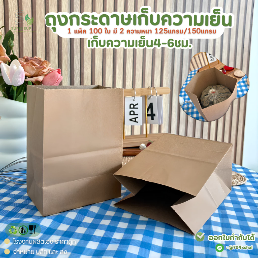 [100ชิ้น] ถุงเก็บความเย็น ถุงกระดาษคราฟท์หนา ไม่พิมพ์ลาย หนา 150/125 แกรม ถุงกาแฟโบราณกระดาษ