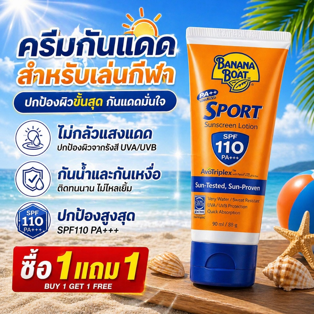 Banana Sport SPF110 Sunscreen ครีมกันแดดกีฬา PA+++ กันแดดติดทนนาน UVA และ UVB กันน้ำ กันเหงื่อ – โปรปัง