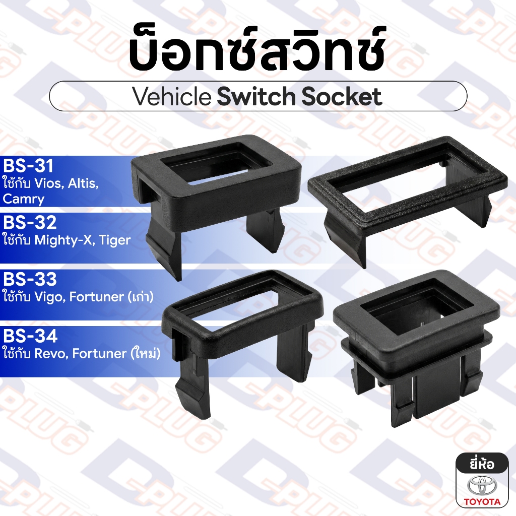 บ็อกซ์สวิทช์ เบ้าสวิทช์ รถยนต์ TOYOTA โตโยต้า | BS-3