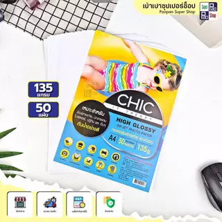CHIC กระดาษโฟโต้ กระดาษพิมพ์ภาพถ่าย แบบมันวาว กระดาษอิงค์เจ็ท ขนาดA4 50แผ่น 100แผ่น ปกรายงาน