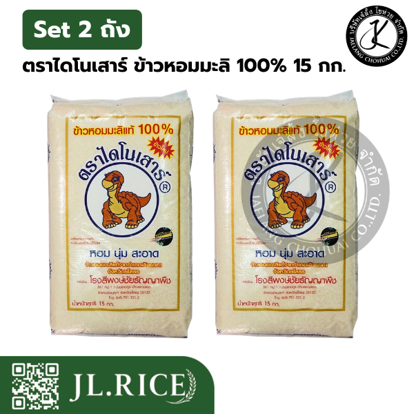 แพ็คคู่ สุดคุ้ม (ข้าวหอมมะลิใหม่) ข้าวตราไดโนเสาร์ ข้าวหอมมะลิแท้ 100% 15 กิโลกรัม (2 ถัง)