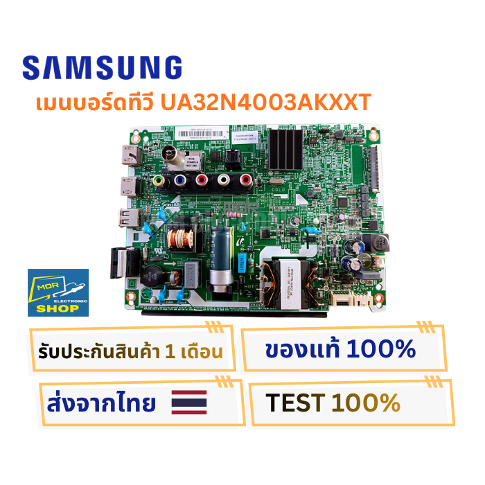 เมนบอร์ดทีวี SAMSUNG สำหรับรุ่น UA32N4003AKXXTอะไหล่แท้ของถอด พร้อมติดตั้งใช้งาน
