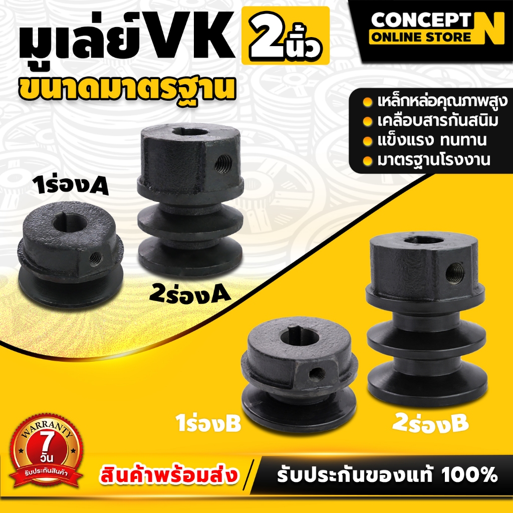 VK มูเล่ย์ มู่เล่ย์ร่อง ขนาด 2 นิ้ว ขนาด 1 ร่อง 2 ร่อง (ร่อง A และ B ) มู่เล่ย์สายพาน Pulley พู่เล่ย์ ผลิตจากเหล็กหล่อ