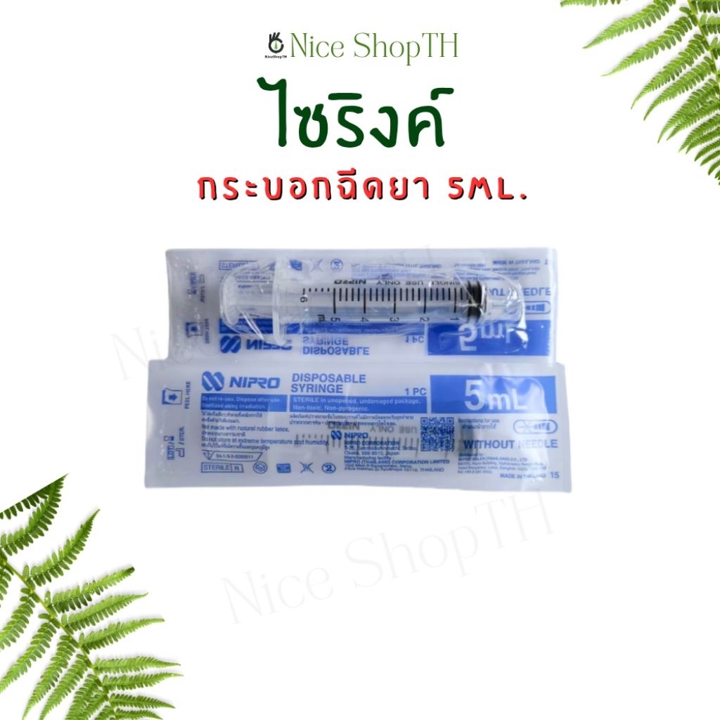 ไซริงค์ 5 ml. ไซริ้ง กระบอกฉีดยา นิโปร nipro syringe ใช้ล้างจมูก ป้อนยาได้ Nice ShopTH