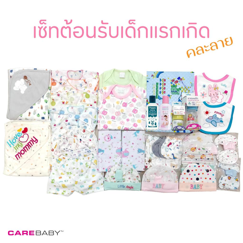 carebaby2020 เซ็ทต้อนรับเด็กแรกเกิด 27 ชิ้น เซ็ตเด็กชาย-เซ็ตเด็กหญิง