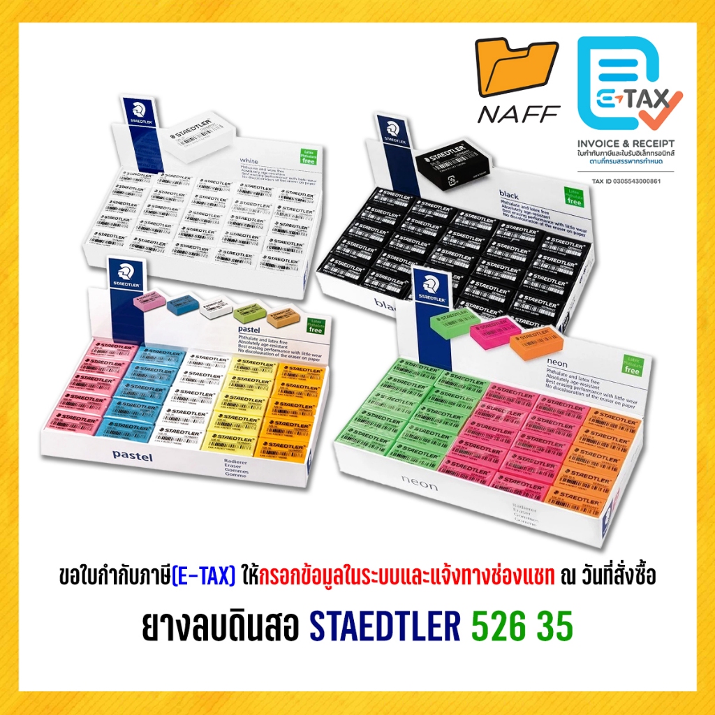ยางลบ ยางลบดินสอ สเต็ดเล่อร์ STAEDTLER 526 35 บรรจุ 50 ก้อน/กล่อง