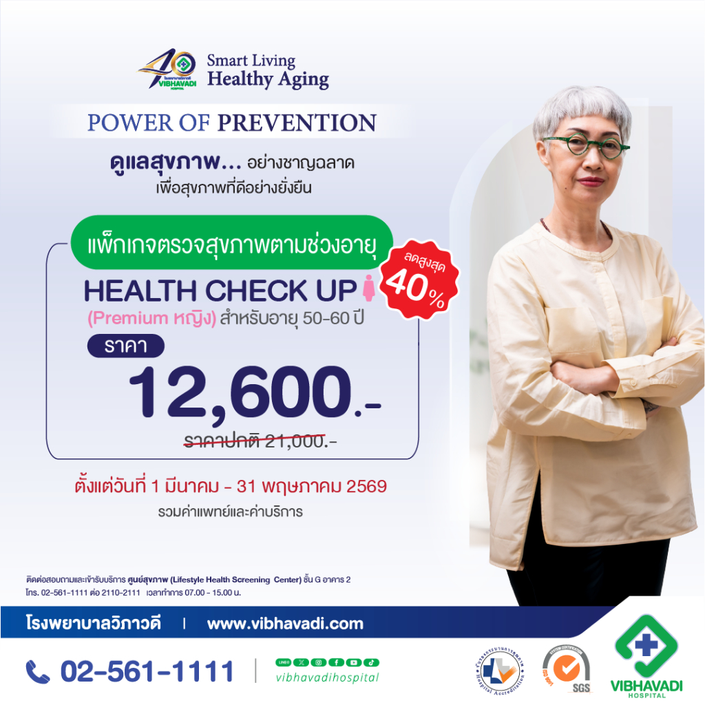 [E-Coupon] รพ.วิภาวดี - แพ็กเกจตรวจสุขภาพตามช่วงอายุ HEALTH CHECK UP (Premium หญิง) สำหรับอายุ 50-60 ปี