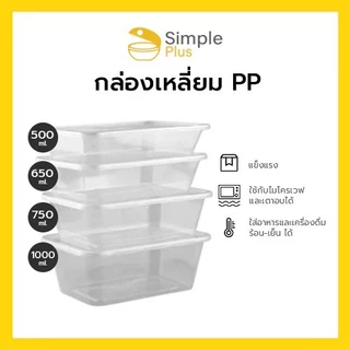 (50ชุดA) กล่องข้าว ใส่อาหาร 1-2ช่อง กล่องพลาสติก รุ่นคุ้มค่า Simple Plus ขนาด 500 650 750 และ1000ml