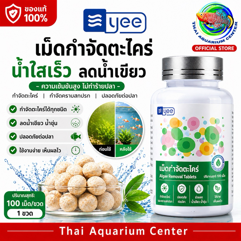 YEE Algae Removal Tablets เม็ดกำจัดตะไคร่ สูตรแบคทีเรีย จบปัญหา “น้ำเขียว / ตะไคร่ขึ้น”  ใช้ระบบชีวภาพ
