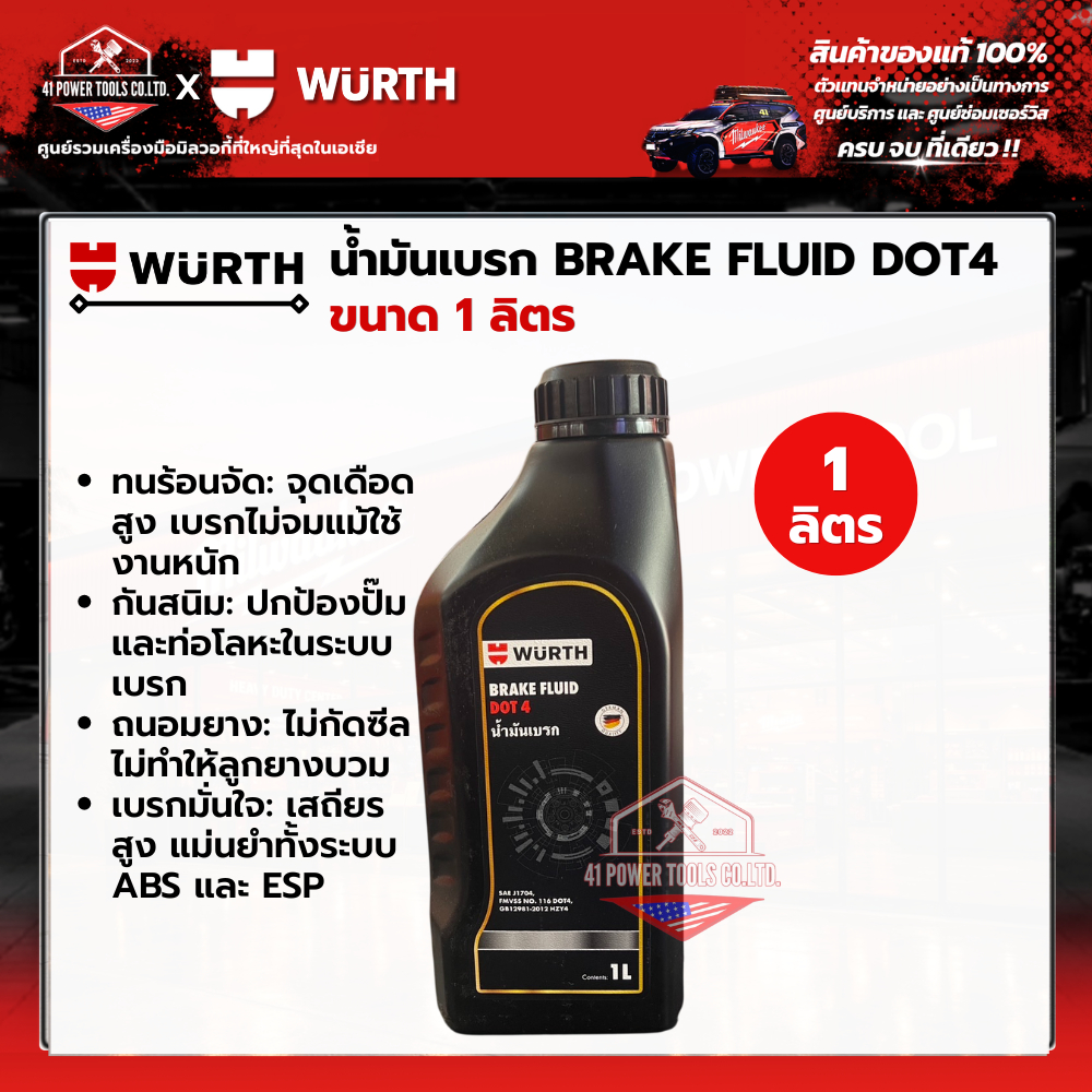 WURTH - น้ำมันเบรก BRAKE FLUID DOT 4 ขนาด 1 ลิตร