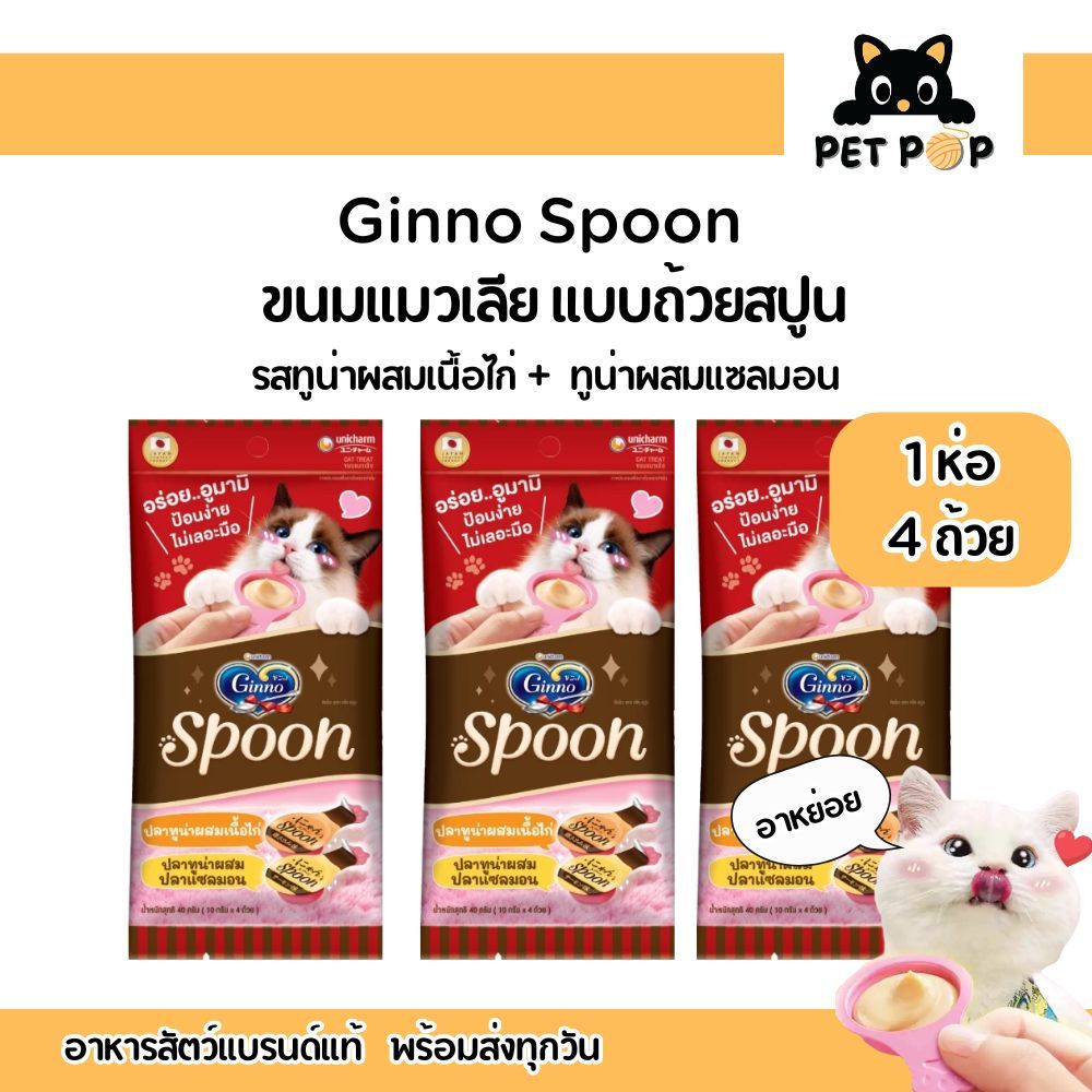 ( 1ห่อ มี 4 ถ้วย ) ขนมแมวเลีย Ginno กินโนะสปูน รสทูน่าผสมเนื้อไก่ +  ทูน่าผสมแซลมอน ไม่เติมเกลือ ไม่มีกันบูด