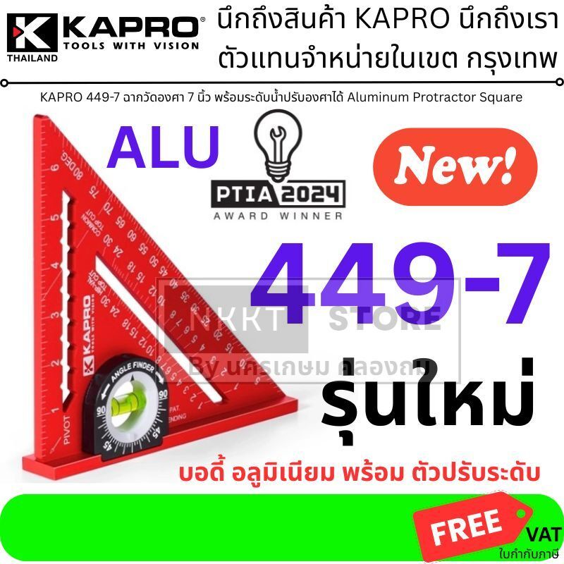 รุ่นใหม่ อลูมิเนียนม KAPRO 449-7 ฉากวัดองศา 7 นิ้ว พร้อมระดับน้ำปรับองศาได้ Aluminum Protractor Square
