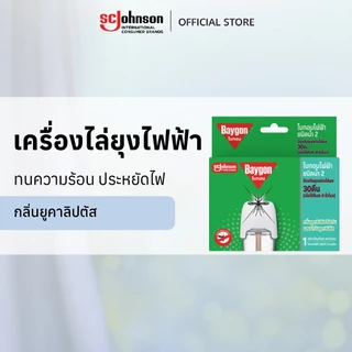ไบกอนเครื่องไล่ยุงไฟฟ้า ชนิดน้ำ 30 คืน Baygon Liquid Electric Mosquito Repellent Starter 30nights