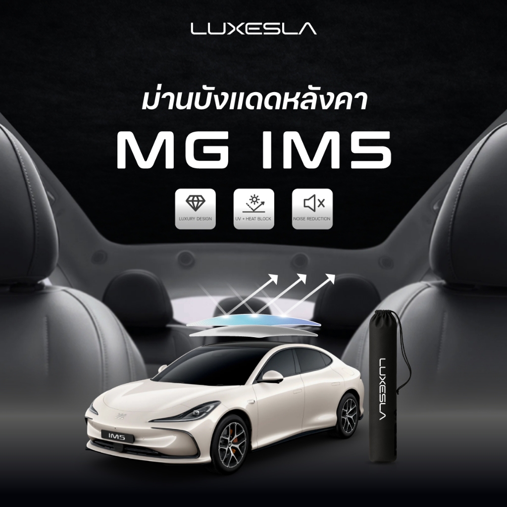 Luxesla ม่านบังแดดสุญญากาศ MG IM5 หลังคากระจก วัสดุหนังกลับ ดีไซน์พรีเมี่ยม