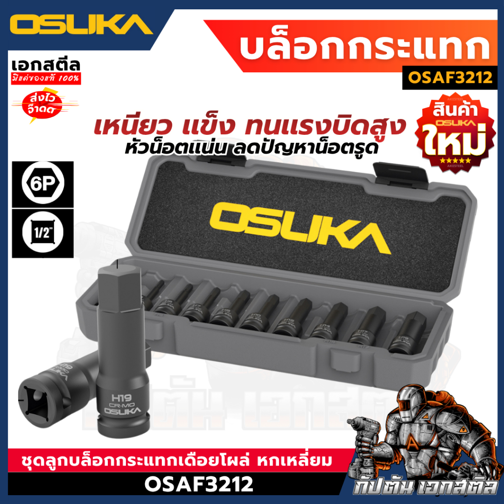 (ถูกสุด) OSUKA ชุดลูกบล็อก เดือยโผล่ OSAF3212 10ลูก/ชุด หกเหลี่ยม 1/2" เคลือบ ฟอสเฟต