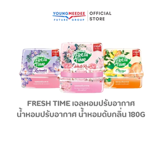 เจลปรับอากาศ ดับกลิ่นห้อง Freshtime เจลหอมปรับอากาศ น้ำหอมปรับอากาศ 180g. ใช้ในห้องนอน ห้องน้ำ