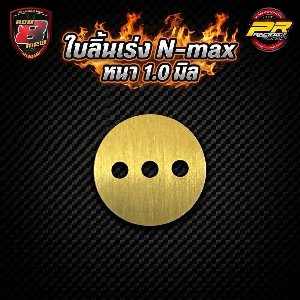 ใบลิ้นเร่ง N-MAX 31 มิล หนา 1.0 มิล X17/1