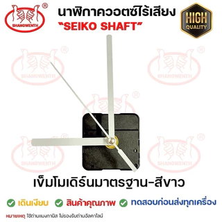 เครื่องนาฬิกา DIY 💙เข็มโมเดิร์นติดผนัง สีดำ/ดำแดง/ขาว/ขาวแดง เลือกได้ เดินเรียบ/เดินกระตุก Seiko Shaft