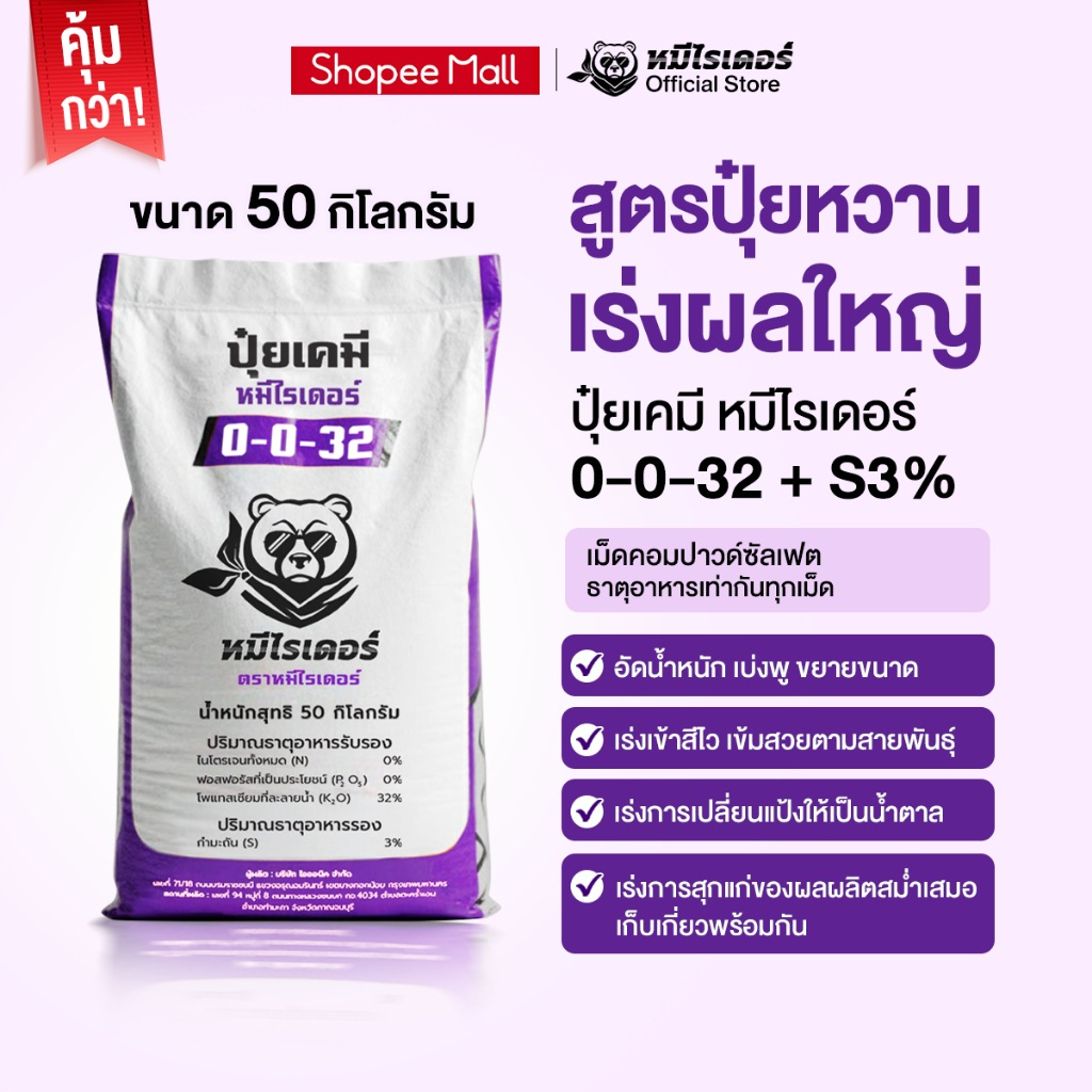 [50kg.] ปุ๋ยเคมี หมีไรเดอร์ 0-0-32+ซัลเฟต 3% สูตรปุ๋ยหวาน เร่งผลใหญ่ ขยายขนาด