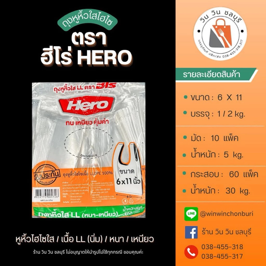 HERO ถุงหูหิ้ว ไฮโซใส เนื้อLL เกรด A (500 กรัม)