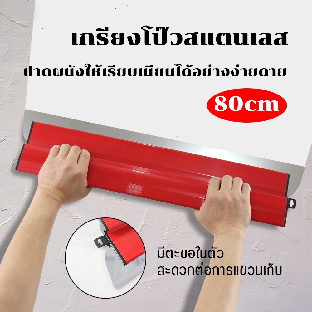 เกรียงฉาบปูนสแตนเลส 80ซม ใบมีดยืดหยุ่น ปาดสกิมโค้ท ผิวเรียบ ไม่เป็นสนิม แข็งแรง เหมาะงานก่อสร้าง