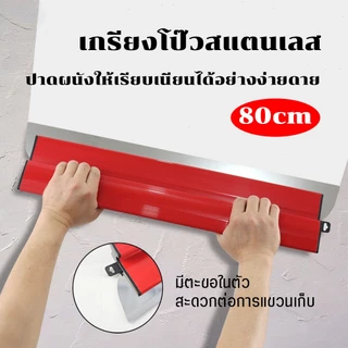 เกรียงฉาบปูนสแตนเลส 80ซม ใบมีดยืดหยุ่น ปาดสกิมโค้ท ผิวเรียบ ไม่เป็นสนิม แข็งแรง เหมาะงานก่อสร้าง