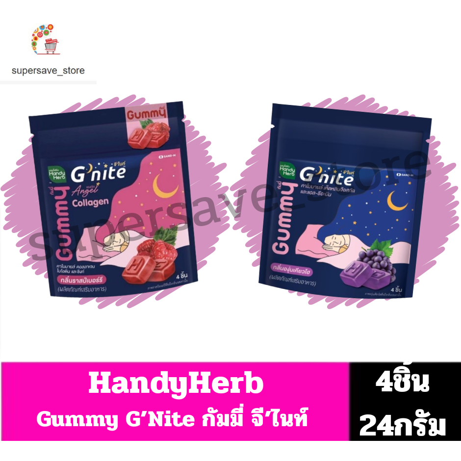 HandyHerb G Nite Gummy แฮนดี้เฮิร์บ จี'ไนท์ กัมมี่ ///ปริมาณ24กรัม///
