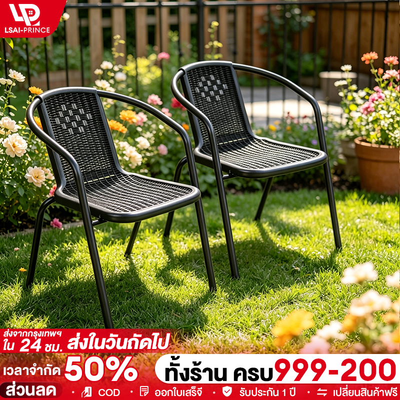 LP เก้าอี้หวายเทียม เก้าอี้กลางแจ้ง ทนทาน ดีไซน์ทันสมัย ขนาด 53x63x72ซม ช้งานได้ทั้งในร่มและกลางแจ้ง