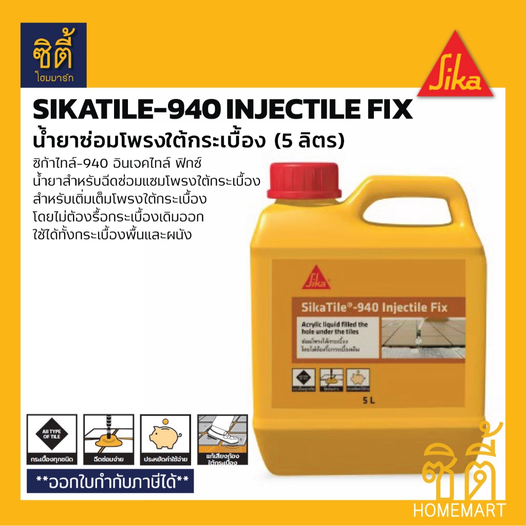 SIKA SikaTile-940 Injectile Fix น้ำยาซ่อมโพรงใต้กระเบื้อง (5 ลิตร) ซิก้า น้ำยาอุดโพรงใต้กระเบื้อง ซิก้าไทล์ 940