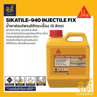 SIKA SikaTile-940 Injectile Fix น้ำยาซ่อมโพรงใต้กระเบื้อง (5 ลิตร) ซิก้า Sika940 น้ำยาอุดโพรงใต้กระเบื้อง Sika 940