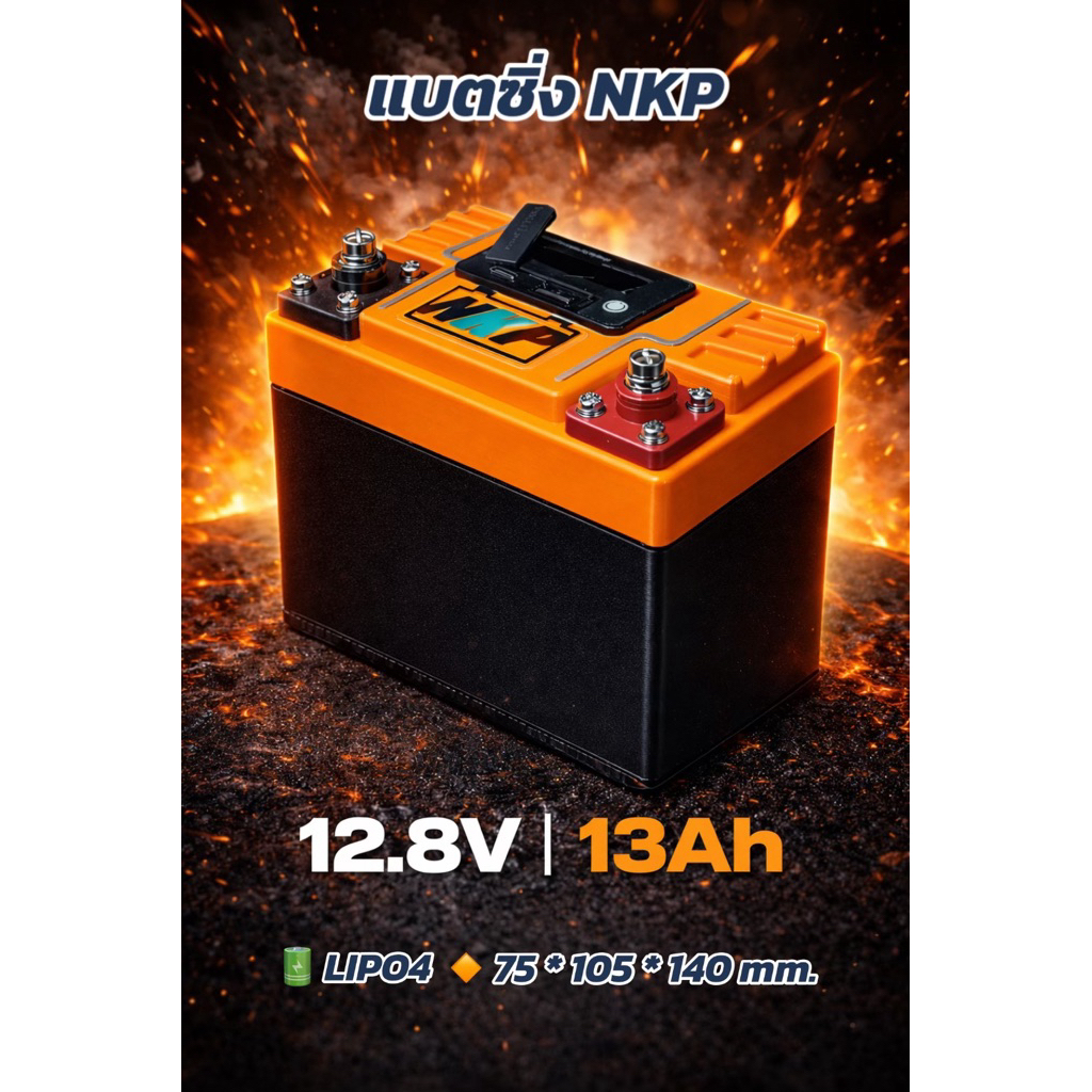 แบตลิเทียม  12.8v 13 Ah [แบตซิ่ง Nkp02]