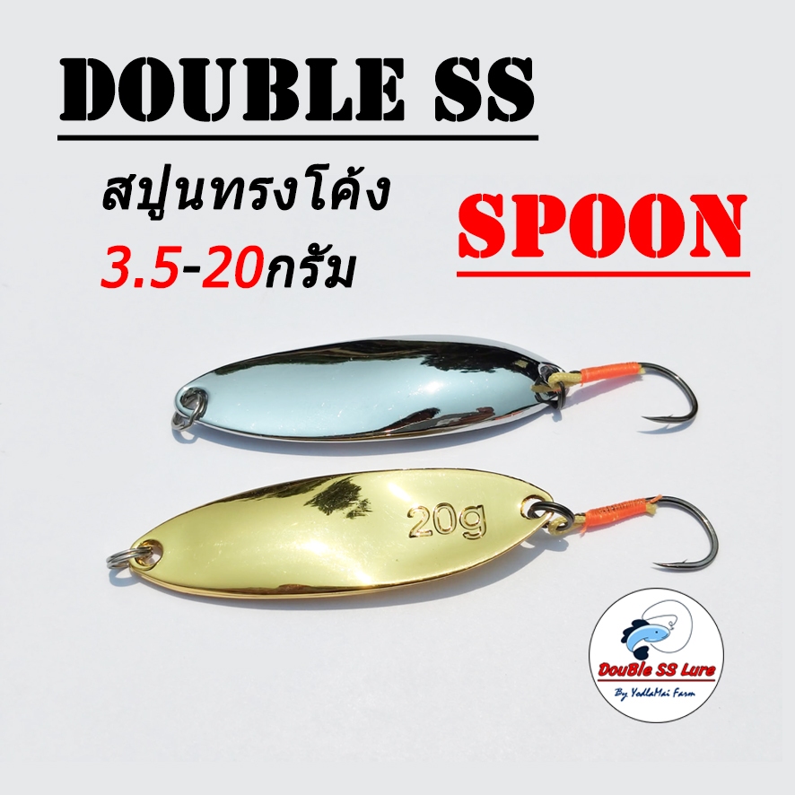 สปูนทรงโค้ง 3.5-20กรัม Double SS Spoon เหยื่อตกปลากระสูบ
