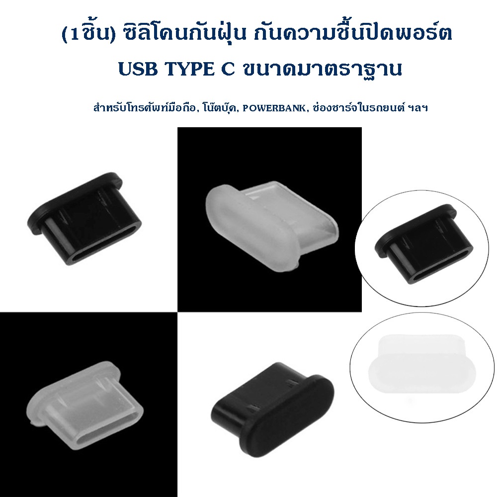 (1ชิ้น) ซิลิโคนกันฝุ่น กันความชื้น. ปิดพอร์ต USB TYPE C ขนาดมาตราฐาน สำหรับโทรศัพท์มือถือ, โน๊ตบุ๊ค, พอร์ตชาร์จ ฯลฯ