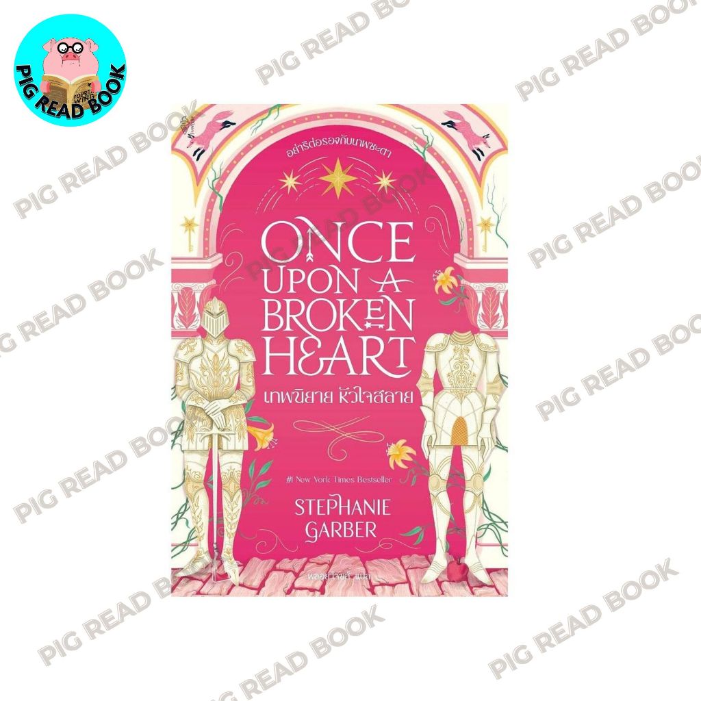หนังสือ Once Upon a Broken Heart เทพนิยาย หัวใจสลาย