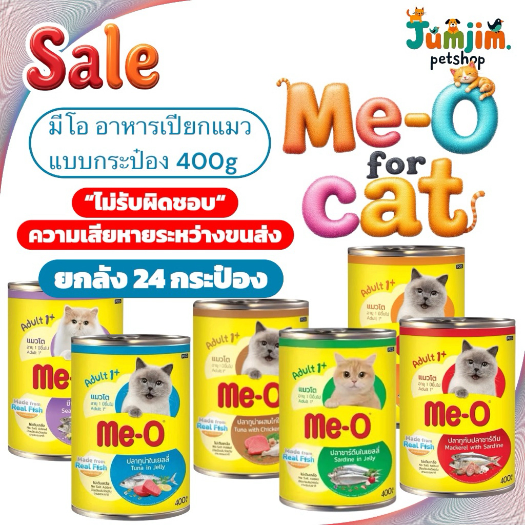Me-o มีโอ อาหารเปียกสำหรับแมวแบบกระป๋อง 400g จำนวน 1 ลัง ***สินค้าแพ็กบับเบิล*** ไม่รับผิดชอบความเสียหายระหว่างขนส่ง MEO