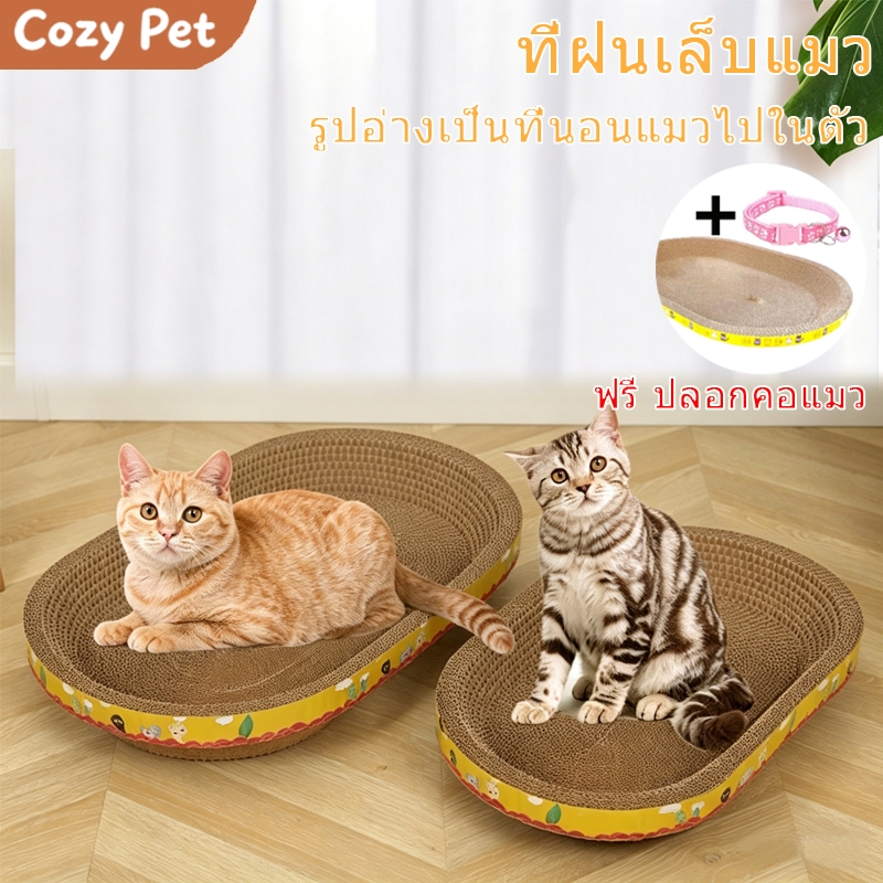 ที่ลับเล็บแมว ที่ฝนเล็บแมว รูปอ่าง เป็นที่นอนแมวไปในตัว ของเล่นแมว ฟรี ปลอกคอแมว