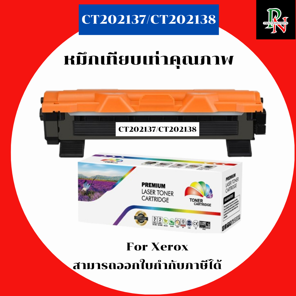 หมึกพิมพ์เลเซอร์เทียบเท่า Fuji Xerox CT202137/CT202138(ราคาพิเศษ) สำหรับปริ้นเตอร์รุ่น XEROX Docuprint P115b,P115w,M115b