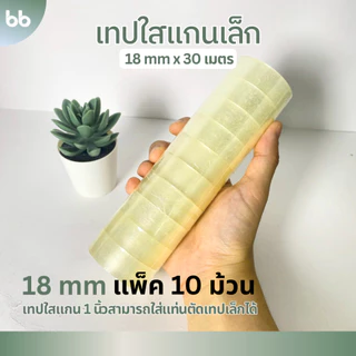 เทปใสม้วนเล็ก (แพ็คละ10 ม้วน) 12,15,18, 24 mm x 30 เมตร ขนาดแกน 1 นิ้ว เทปสำนักงาน แกนเล็ก